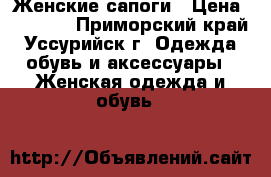 Женские сапоги › Цена ­ 2 500 - Приморский край, Уссурийск г. Одежда, обувь и аксессуары » Женская одежда и обувь   